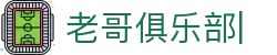 老哥俱乐部官网-九游会老哥官方社区